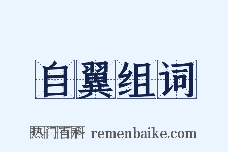 自翼组词是什么意思的图片